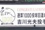 【巨人対広島21回戦】巨人・吉川光夫、通算1000投球回達成