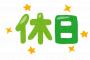 【話題】年間休日120日ないって糞企業だよな？ 	