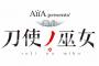 【SKE48】AiiA presents' 舞台『刀使ノ巫女』キャスト＆詳細解禁！