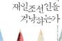 【書籍】『嫌悪表現はなぜ在日朝鮮人を狙うのか』～日本の嫌悪表現の基盤に敷かれた暴力的人種主義に警鐘