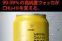 【朗報】サッポロ99.99％とかいう缶チューハイが美味すぎて爆売れwwwww