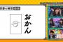 Q「おかん（悪寒）を漢字で書きなさい」 齊藤京子「」←スベりまくってると話題にｗｗｗｗｗｗｗｗｗ