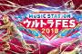 9月17日（月） 『MステウルトラFES』乃木坂46、スカパラfeat.さかなクン&白石麻衣の出演時間は17時台！