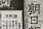 現代ビジネス「若者が『朝日新聞嫌い』になった謎を考える … 保守とリベラルの『逆転現象』、ダブスタにはもううんざり」