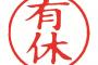 【衝撃】会社における「有給」がついに義務化。とらせないと罰金！！！→ その金額がｗｗｗｗｗｗｗｗｗｗｗｗｗｗｗｗ