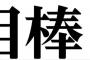 【悲報】杉下右京「法を犯してまで守る正義に何の価値もありませんよ！！」ﾌﾟﾙﾌﾟﾙ