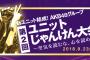 ※更新中「AKB48グループ 第2回ユニットじゃんけん大会」まとめ！