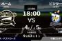 試合実況　9月24日18:00～ オリックス－ロッテ(西×土肥)