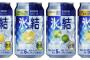 缶チューハイ「氷結」のデザインと名前考えた人ほんと天才だよな