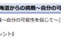 【元SKE48】東李苑が札幌大学で講演！