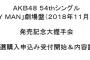 【速報】AKB48 54thシングル「NO WAY MAN」劇場盤個別握手会の開催日程発表！明日から受付開始！【SKE48/NMB48/HKT48/NGT48/STU48/チーム8】