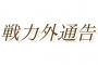 「戦力外通告」←これちょっと表現がキツイからマイルドにしようぜ