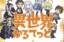 「Re:ゼロ」、「オーバーロード」、「このすば」、「幼女戦記」の4作品のクロスオーバー作品だと・・・！？