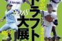 週刊ベースボールの１２球団ドラ１予想ｗｗｗｗｗｗｗｗｗｗｗｗ