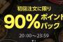 【乞食速報】ライン デリマ　4時間限定で９０％オフｷﾀ━━━━(ﾟ∀ﾟ)━━━━!!