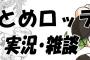 まとめロッテ！実況・雑談いろいろ