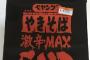 【速報】ワイ、朝食に「ペヤングやきそば激辛MAX END」を食べる！！（※画像あり）