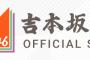 吉本坂46デビューシングル 12月26日発売！ 	