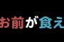 ただでさえ毎日毎日家事育児で忙しくて子供の後追いも酷くてまともに台所にも立てないのに、姑の作った野菜を毎回毎回貰ってくるアホ旦那！！