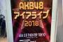 【AKB48】渋谷で開催されたアイアライブが、神イベだったと話題に！！！