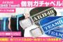 【チーム8】小田えりな「劇場でチーム8のガチャベルトつけてる人発見！　めっちゃお洒落だよ！ナウいよ！」