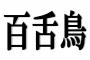 【一般正解率3％】「百舌鳥」 ←これが読めたら漢検準一級レベルらしい