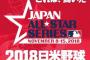 日米野球第6戦 日本 4-1 MLB 源田決勝のタイムリー3ベースヒット！