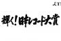 AKB48はレコード大賞取れそう？AKB48、乃木坂46 、欅坂46 、TWICE、DA PUMPなどがノミネート【第60回輝く！日本レコード大賞】