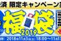 「AKB48G福袋2019」当落発表！