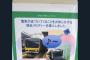 【悲報】鉄オタさん、鉄道会社の張り紙にまでマウントを取ってしまう