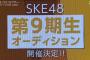 『SKE48 9期生オーディション』ってこんなスケジュールなのか… ?!