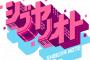 【乃木坂46】NHK『シブヤノオト』の収録が終わりメンバーがこちらの模様…… 『12月2日(日)午前0時05分～』