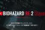 『バイオハザード RE:2』の世界を少しだけ紹介する短編動画「バイオハザード RE:2 Report」が公開！