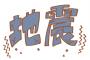 【速報】関東地方で地震ｷﾀ━━━━((((；ﾟДﾟ))))━━━━!!!!