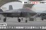 【速報】日本政府、F35戦闘機を最大１００機追加取得へ　現在導入予定の４２機と合わせ１４０機体制に