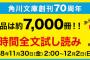 【速報】角川文庫「7000冊」無料読み放題きたあああああああ！！！お前ら急げ！！！