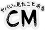 いちばん懐かしいCMを挙げたやつが優勝