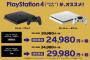 【乞食速報】PS4本体が5,000円引き＋人気ソフト2本ｷﾀ━━━(ﾟ∀ﾟ)━━━!!