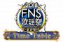 【2018FNS歌謡祭 第2夜】タイムテーブル発表！気になる『AKB48・乃木坂46・欅坂46・IZ*ONE スペシャルユニット』の時間は…