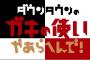 【ええなｗ】ココリコ田中が衝撃を受けた『笑ってはいけない』の刺客ベスト3ｗｗｗ