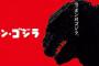 テレ朝「今夜シン・ゴジラ放送したるで」フジ・TBS・日テレ・テレ東「ぐぬぬ…」 	