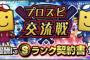 【プロスピA】メンテ終了！新イベ「プロスピ交流戦」が明日から開始！報酬豪華すぎwwww