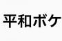 麻疹・喘息、髄膜炎、全部死ぬってわかってる？！平和ボケしすぎだぞ