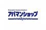 【悲報】アパマン「今話題のスプレーです。この子は悪くないんです。2700円(内税)」