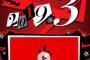 ATLAS「P5R発表！！続報は3月な！！」←発表の発表やめろ