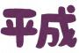 新時代生まれ「平成人くっさwwおじいちゃんやんww」 ← こういう日が100％くる事実ｗｗｗ