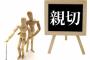 【愕然】人に親切にされるとその人と関わりたくなくなる奴ｗｗｗｗｗｗｗ