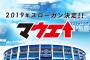 12球団の今季スローガン、どこもセンスがない…