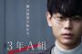 菅田将暉主演『3年A組』初回 10.2％　2ケタ発進