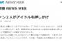 【速報】NHKがNGT48ファンによる山口真帆への暴行事件を報じる…